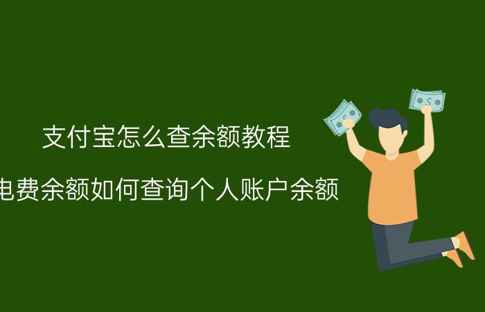 支付宝怎么查余额教程 电费余额如何查询个人账户余额？